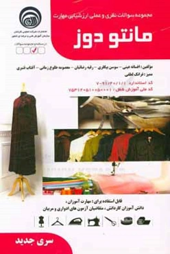 مجموعه سوالات نظری و عملی ارزشیابی مهارت مانتودوز