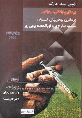 پرستاری بیماریهای کبد، سیستم صفراوی و پانکراس برون‌ریز (پرستاری داخلی جراحی فیپس