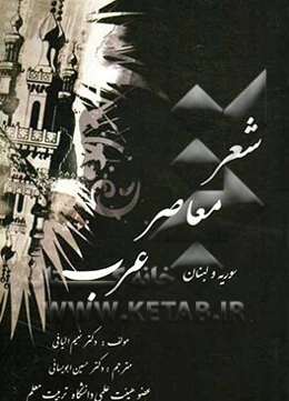 شعر معاصر عرب (سوریه و لبنان)