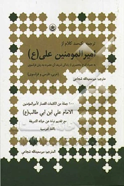 یک صد کلام از امیرالمومنین حضرت علی (ع) به همراه شرح مختصری از زندگی شریف آن حضرت به زبان فرانسوی