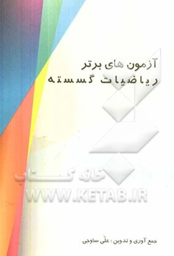 آزمون‌های برتر ریاضیات گسسته