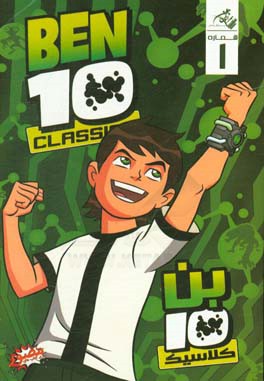 بن‌ تن کلاسیک - شماره اول