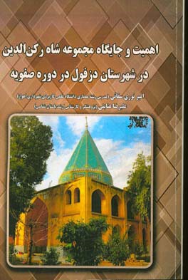 اهمیت و جایگاه مجموعه شاه رکن‌الدین در شهرستان دزفول در دوره صفویه