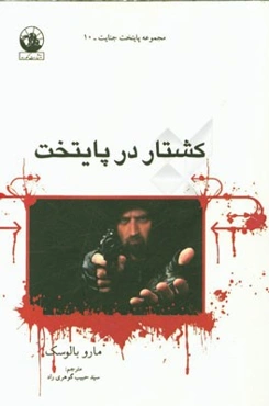 کشتار در پایتخت