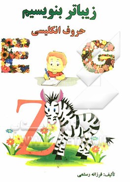 زیباتر بنویسیم: حروف انگلیسی