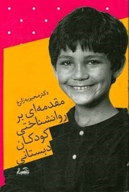 مقدمه‌ای روانشناختی بر کودکان دبستانی