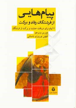 پیام‌هایی از فرشتگان رفاه و برکت: 11 پیام برای دریافت حمایت و برکت از فرشتگان