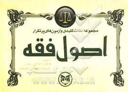 مجموعه نکات کلیدی و آزمون‌های پرتکرار اصول فقه