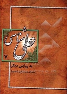 علی‌شناسی به روایت دیگر