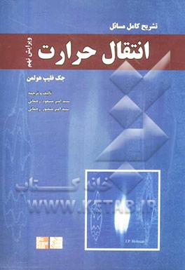 تشریح کامل مسائل انتقال حرارت