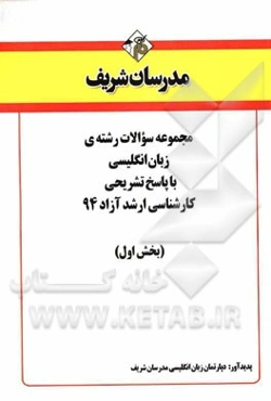 مجموعه سوالات رشته‌ی زبان انگلیسی با پاسخ تشریحی کارشناسی ارشد آزاد 94 (بخش اول)
