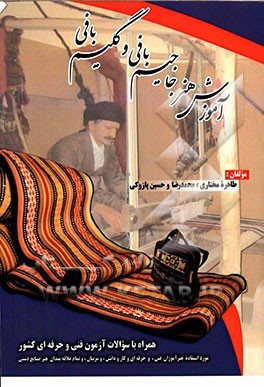 آموزش هنر جاجیم‌بافی و گلیم‌بافی