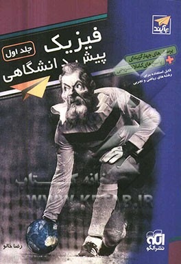 فیزیک پیش‌دانشگاهی: پرسشهای چهارگزینه‌ای + پاسخ‌های کاملا تشریحی قابل استفاده دانش‌آموزان چهارم دبیرستان و داوطلبان ورود به دانشگاه‌ها