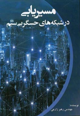 مسیریابی در شبکه‌های حسگر بی‌سیم