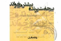 بی‌جفت، پرنده بیشتر می‌خواند