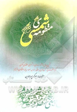 منظومه‌ی شمسی: شرح حال و آثار زبده‌ای از شعرای منطقه‌ی مکری که با حضرت شیخ شمس‌الدین برهانی قدس سره پیوند اعتقادی داشته‌اند