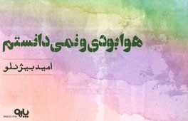 هوا بودی و نمی‌دانستم