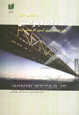 معادلات دیفرانسیل: قابل استفاده برای آزمون کارشناسی ارشد