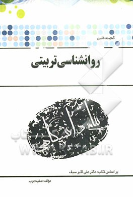 گنجینه‌ی طلائی روان‌شناسی تربیتی (رشته‌ی علوم تربیتی - روان‌شناسی) بر اساس کتاب دکتر علی‌اکبر سیف