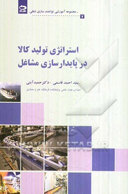 استراتژی تولید کالا در پایدارسازی مشاغل