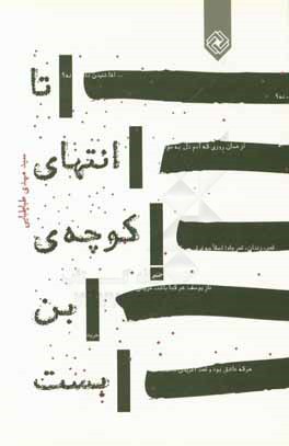 تا انتهای کوچه‌ی بن‌بست: مجموعه شعر