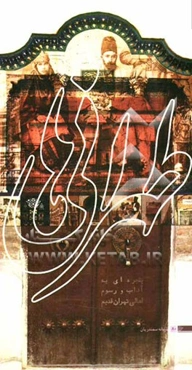 طهرانی‌ها: پنجره‌ای به آداب و رسوم اهالی تهران قدیم