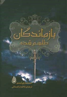 بازماندگان طلسم‌شده