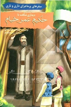 سفرهای پرماجرای داری و ناری: دیداری شگفت با حکیم عمرخیام