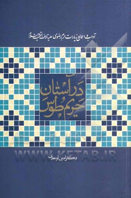 در آستان حریم طوس: آداب و اعمال زیارات حرم رضوی (ع)