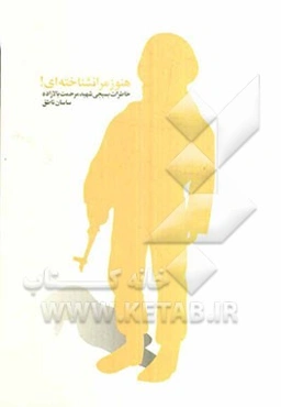 هنوز مرا نشناخته‌ای!: خاطرات بسیجی شهید مرحمت بالازاده