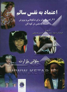 اعتماد به نفس سالم: 42 راهبرد موثر برای شکوفایی و پرورش اعتماد به نفس در کودکان