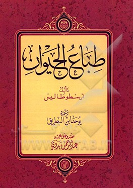 طباع الحیوان