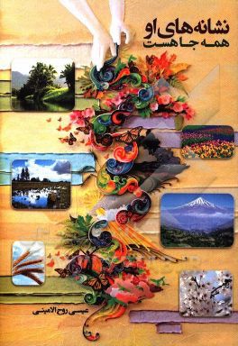 نشانه‌های او همه جا هست