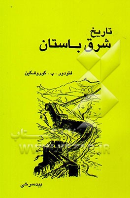 تاریخ شرق باستان