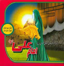 امام علی (ع)