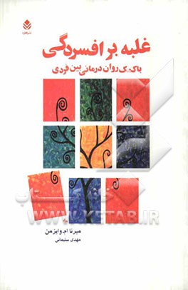 غلبه بر افسردگی با کمک روان‌درمانی بین فردی