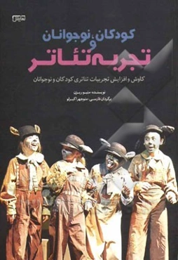 کودکان، نوجوانان و تجربه تئاتر: کاوش و افزایش تجربیات تئاتری کودکان و نوجوانان