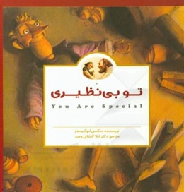 تو بی‌نظیری