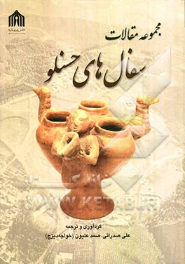 مجموعه مقالات سفال‌های حسنلو