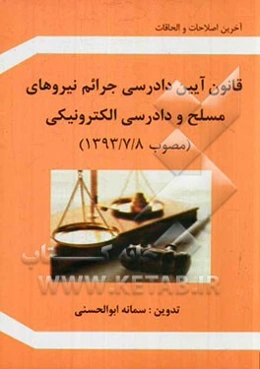 قانون آیین دادرسی جرایم نیروهای مسلح و دادرسی الکترونیکی مصوب 1393/7/8