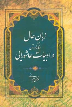 زبان حال و کارکرد آن در ادبیات عاشورایی
