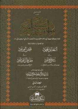 کتاب السنن الشهیر ب سنن ابی‌داود