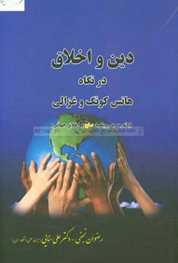 دین و اخلاق در نگاه هانس کونگ و غزالی (با توجه به رویکرد صلح و اخلاق جهانی)