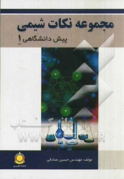 مجموعه نکات شیمی (پیش دانشگاهی 1)
