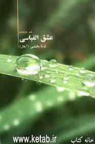 عشق الفباسی