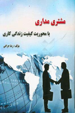 مشتری‌مداری با محوریت کیفیت زندگی کاری