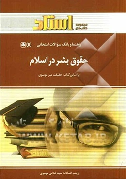 راهنما و بانک سوالات امتحانی حقوق بشر در اسلام