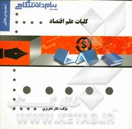 گنجینه‌ی طلایی کلیات علم اقتصاد