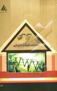 خدمات تبلیغات اینترنتی