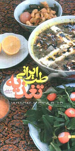 طب ایرانی، تغذیه: اصلاح تغذیه، ضرورت زندگی امروز به انضمام طب ایرانی، حجامت